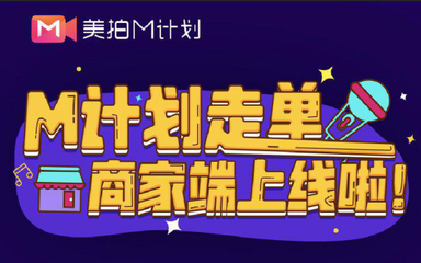 美拍推出新M計劃，全面升級內容生態，開啟國內外廣告新布局