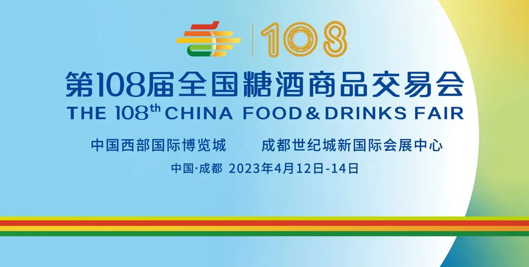 第108屆全國糖酒會 聚勢待發，相約蓉城，共襄廣告盛舉